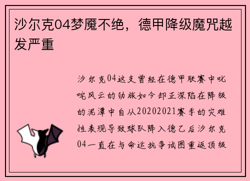 沙尔克04梦魇不绝，德甲降级魔咒越发严重