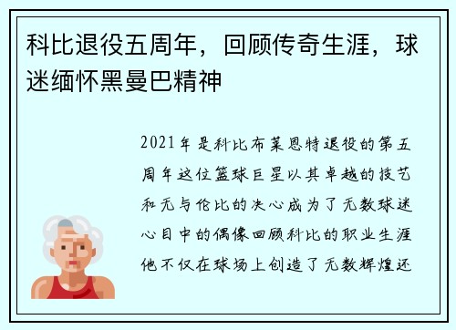 科比退役五周年，回顾传奇生涯，球迷缅怀黑曼巴精神