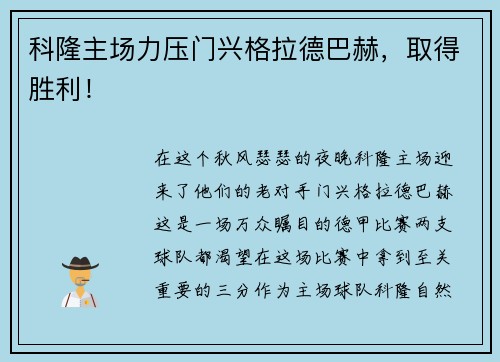 科隆主场力压门兴格拉德巴赫，取得胜利！