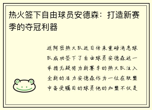 热火签下自由球员安德森：打造新赛季的夺冠利器