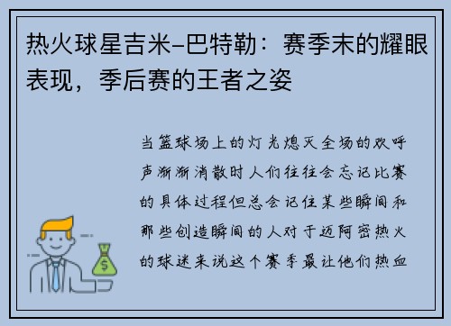 热火球星吉米-巴特勒：赛季末的耀眼表现，季后赛的王者之姿