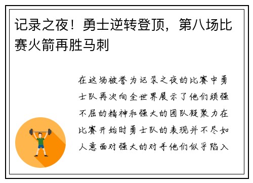 记录之夜！勇士逆转登顶，第八场比赛火箭再胜马刺