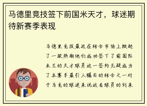 马德里竞技签下前国米天才，球迷期待新赛季表现