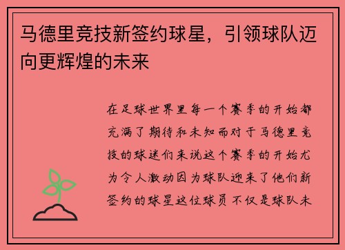 马德里竞技新签约球星，引领球队迈向更辉煌的未来