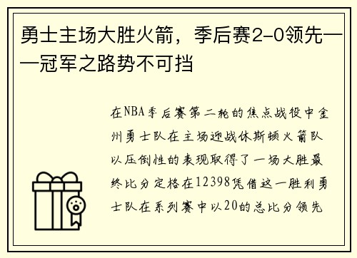 勇士主场大胜火箭，季后赛2-0领先——冠军之路势不可挡