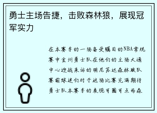 勇士主场告捷，击败森林狼，展现冠军实力