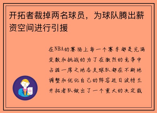 开拓者裁掉两名球员，为球队腾出薪资空间进行引援