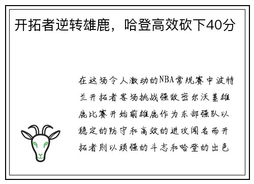 开拓者逆转雄鹿，哈登高效砍下40分