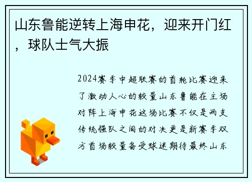 山东鲁能逆转上海申花，迎来开门红，球队士气大振