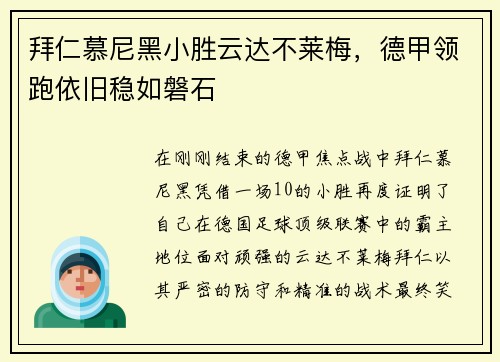 拜仁慕尼黑小胜云达不莱梅，德甲领跑依旧稳如磐石
