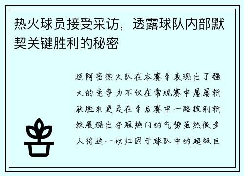 热火球员接受采访，透露球队内部默契关键胜利的秘密