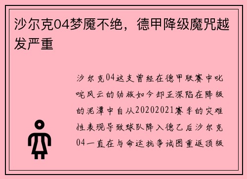 沙尔克04梦魇不绝，德甲降级魔咒越发严重