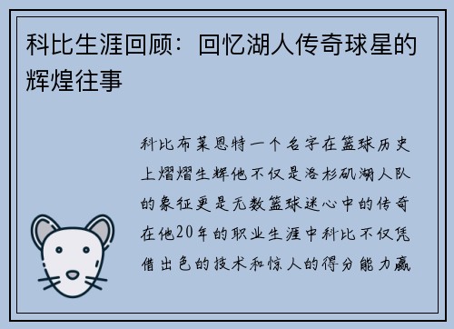 科比生涯回顾：回忆湖人传奇球星的辉煌往事