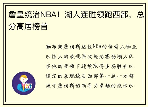 詹皇统治NBA！湖人连胜领跑西部，总分高居榜首