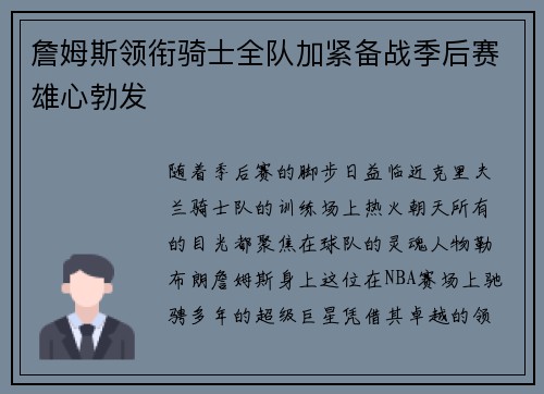 詹姆斯领衔骑士全队加紧备战季后赛雄心勃发