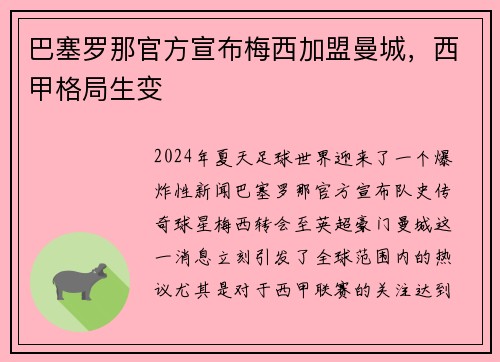巴塞罗那官方宣布梅西加盟曼城，西甲格局生变