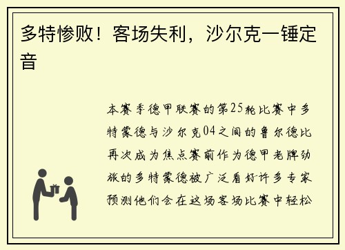 多特惨败！客场失利，沙尔克一锤定音