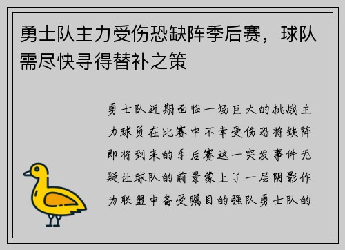 勇士队主力受伤恐缺阵季后赛，球队需尽快寻得替补之策