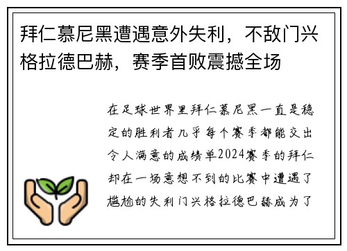 拜仁慕尼黑遭遇意外失利，不敌门兴格拉德巴赫，赛季首败震撼全场