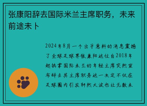 张康阳辞去国际米兰主席职务，未来前途未卜