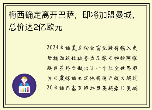 梅西确定离开巴萨，即将加盟曼城，总价达2亿欧元