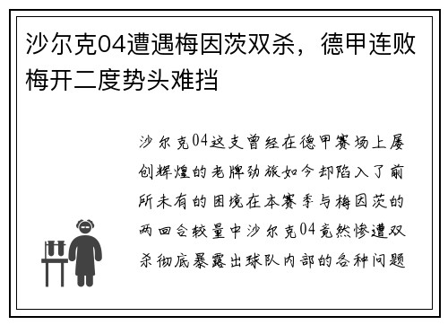 沙尔克04遭遇梅因茨双杀，德甲连败梅开二度势头难挡