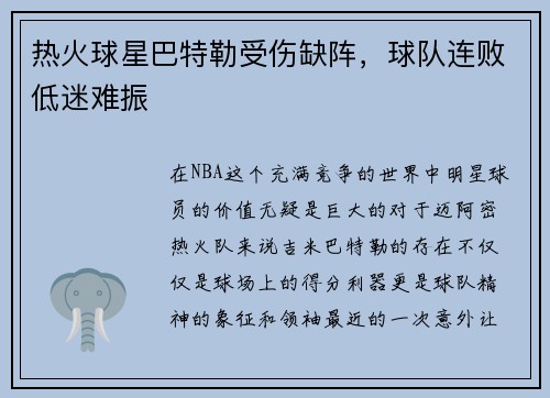 热火球星巴特勒受伤缺阵，球队连败低迷难振
