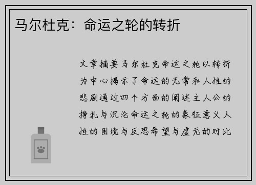 马尔杜克：命运之轮的转折