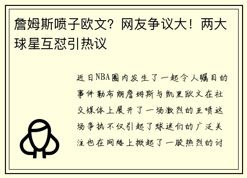 詹姆斯喷子欧文？网友争议大！两大球星互怼引热议