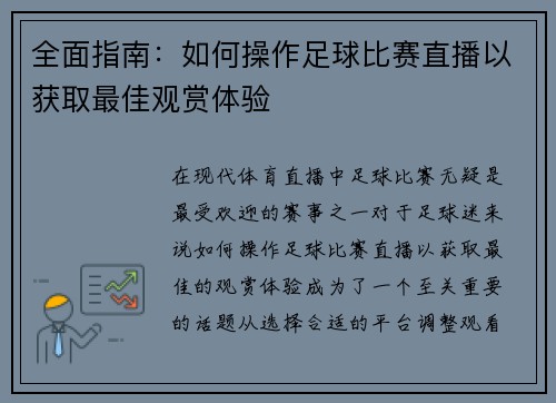 全面指南：如何操作足球比赛直播以获取最佳观赏体验