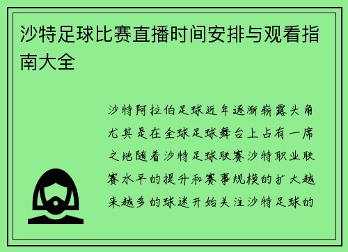 沙特足球比赛直播时间安排与观看指南大全