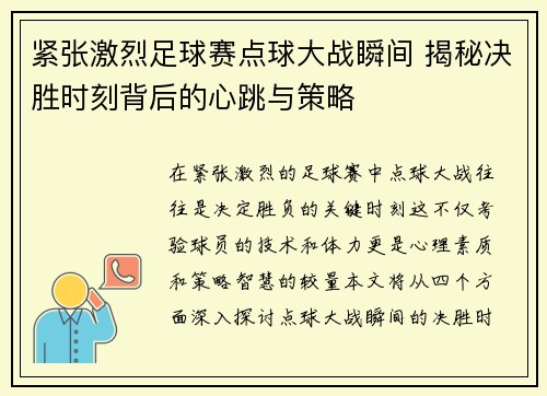 紧张激烈足球赛点球大战瞬间 揭秘决胜时刻背后的心跳与策略