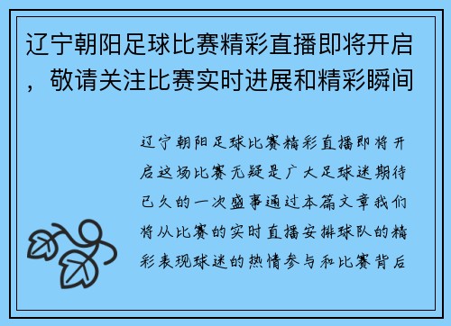 辽宁朝阳足球比赛精彩直播即将开启，敬请关注比赛实时进展和精彩瞬间